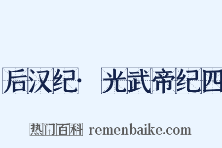 后汉纪·光武帝纪四是什么意思的图片